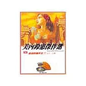 美內鈴惠傑作選~~遙遠的風與光(下)