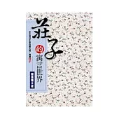 莊子的寓言世界