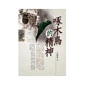 啄木鳥的精神