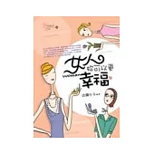 女人，妳可以更幸福