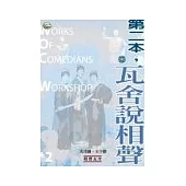 第二本，瓦舍說相聲(附1CD)