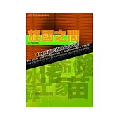 族國之間-中國西南民族的身分策略