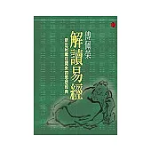 傅佩榮解讀易經(平裝)