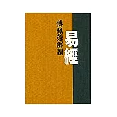 傅佩榮解讀易經(精裝)