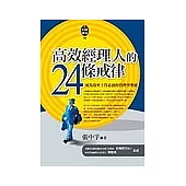 高效經理人的24條戒律：成為效率主管必讀的管理學聖經