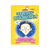 平凡的孩子也可以成為天才