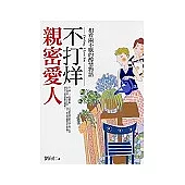 親密愛人不打烊：相看兩不厭的醇情物語