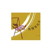 921紀念繪本--鞦韆、鞦韆飛起來