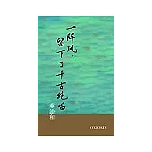 一陣風，留下了千古絕唱