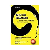 觀光行銷策略大剖析──如何吸引更多日本觀光客