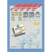 全方位強微積分-下冊