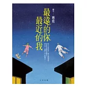 最遠的你最近的我