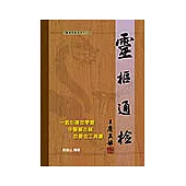 靈樞通檢(精)