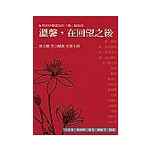 溫馨，在回望之後(小說)
