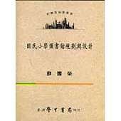 國民小學圖書館規劃與設計(附光碟)