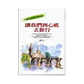 讓我們到心底去旅行