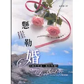 懸崖勒婚-選你所愛，愛你所選