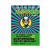 給過去、現在、未來的科學小飛俠(修訂版)