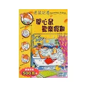 開心鼠歡樂假期