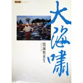 大海嘯：毀滅與重生