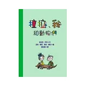 拉拉、我和動物們