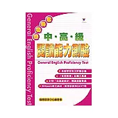 全民英檢中高級閱讀能力測驗