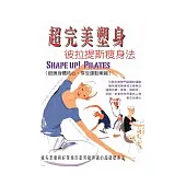 超完美塑身比拉提斯瘦身法