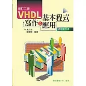 VHDL基本程式寫作及應用(增訂二版)