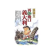 再咬幾口義大利