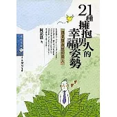 21種擁抱男人的幸福姿勢：遇見雙魚座的男人