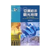 亞澳紐非觀光地理