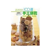 孟老師的100道手工餅乾