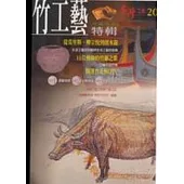 竹工藝特輯：竹報平安