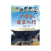 少林拳技擊入門