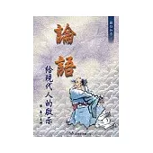 論語給現代人的啟示