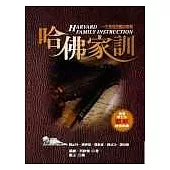 哈佛家訓