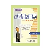 和國家打官司-教戰手冊