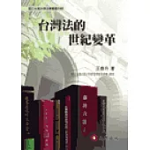 台灣法的世紀變革