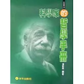 科學家的哲學手冊