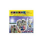 認識台灣歷史4~清朝時代(上)：唐山過台灣