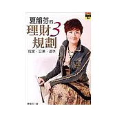 夏韻芬的理財3規劃