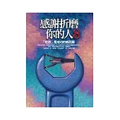 感謝折磨你的人〈8〉