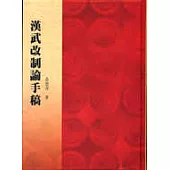 昌彼得教授八秩晉五壽慶論文集