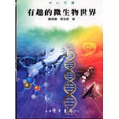 有趣的微生物世界