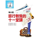 旅行教我的十一堂課