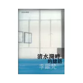 清水灣畔的臆語