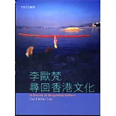 尋回香港文化