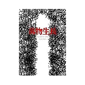 萬物生長Everything Grows