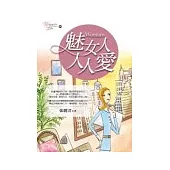 魅女人 人人愛：寵愛自己的女人最美