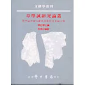 章學誠研究論叢：第四屆中國文獻學學術研討會論文集